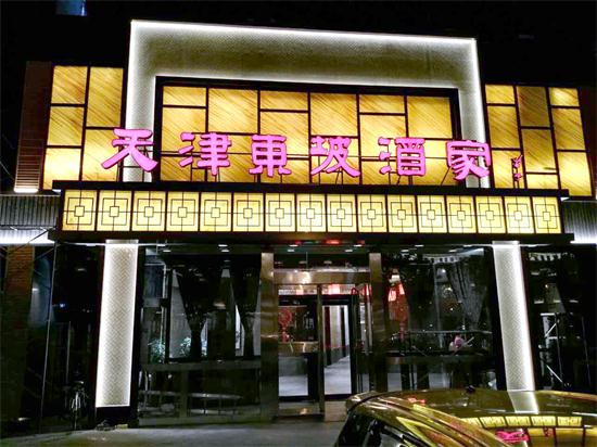 2016年东坡酒家门头装饰亮化