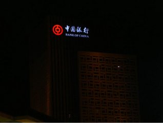 中国银行楼宇字体安装工程